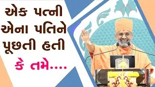 એક પત્ની એના પતિને પૂછતી હતી કે... By Satshri
