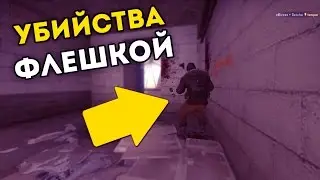 ТОП 5 УБИЙСТВ ФЛЕШКОЙ В КС ГО! Flashbangs Kill CS:GO!