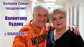ВАЛЕРИЙ СЁМИН поздравляет ВАЛЕНТИНУ ПУДОВУ с ЮБИЛЕЕМ!!! ❤️ ❤️ ❤️