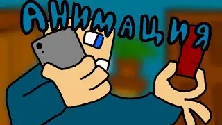 Продай Мне Стак Кирпичей!! - Но это - Анимация