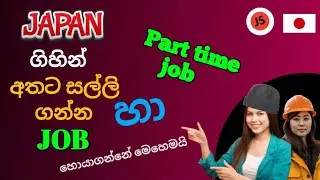ජපන් ගිහින් Part time ජොබ් එකක් හොයාගමු 🇯🇵😀 #japan #job #students #visa @JSNihongono