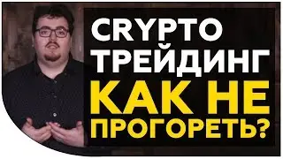 Трейдинг криптовалют для начинающих. КАК НЕ ПРОГОРЕТЬ В ПЕРВЫЙ МЕСЯЦ? Два лучших действия. Криптонет