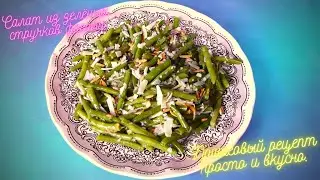 Салат из зелёных стручков фасоли. Пошаговый рецепт просто и вкусно.