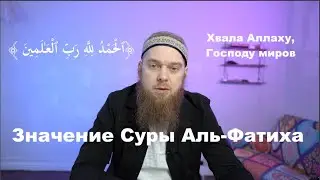 Сура Аль-Фатиха, краткий разбор|Тафсир
