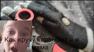 как кручу керамбит я и мама