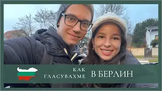 Президентски избори 2021 - Балотаж - Гласуване от Берлин
