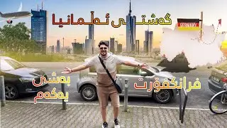 Travel to Germany 🇩🇪 گەشتێک بۆ ئەڵمانیا