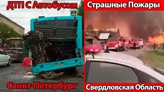 НОВОСТИ❗Момент ДТП С Автобусом В Питере❗Огненное Зарево ❗Село Шайдуриха [ Свердловская Область ]❗