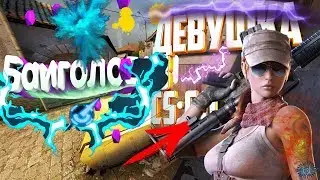 CS:GO - Девушка в CS:GO | Баиголовка