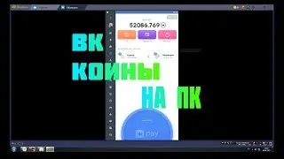 Как фармить вк коины на пк
