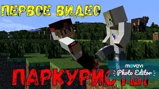 Играю на паркур карте Minecraft /Паркур видосик