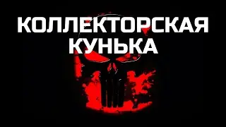 КОЛЛЕКТОРЫ ТОЖЕ ПЛАЧУТ #2