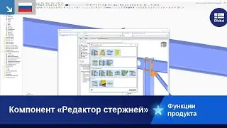 Компонент «Редактор стержней»