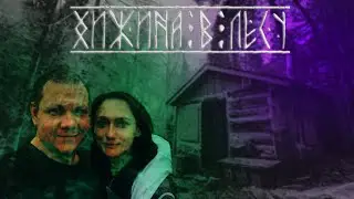 Айские Притёсы , Хижина В Лесу