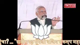 ”छतीसगढ़ मूँगेली विजय संकल्प महारैली में PM Narendramodi