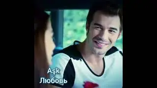 Турецкий язык | Aşk - Любовь