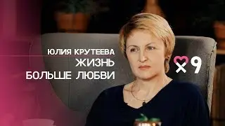 Юлия Крутеева: «Я не люблю слово «любовь». Прекрасная любовь одних — это трагедия других»