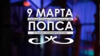 НК Утомленные Солнцем - в гостях: Команда КВН ПОПСА