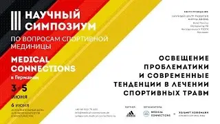 3 международный медицинский симпозиум Medical Connections