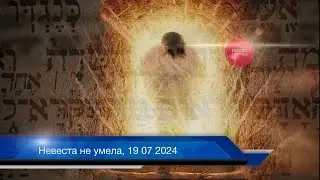 Невеста не умерла, 19 07 2024