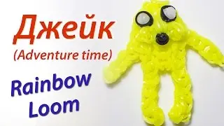 Пес Джейк из Adventure Time (Время приключений) Rainbow Loom Bands. Урок 51