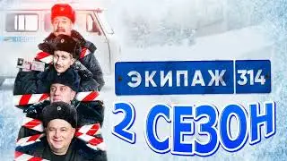 Экипаж 314 2 сезон  Когда выйдет (2022)