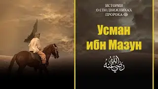 99.Усман ибн Мазун