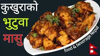 कुखुराको भुटुवा बनाउने सजिलो तरीका || How to make dry/fry chicken || Chicken fry Recipe || Chicken