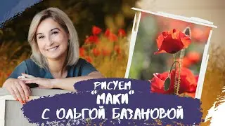 Вебинар от Ольги Базановой - 