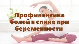 Профилактика болей в спине при беременности | Грудное вскармливание | 
