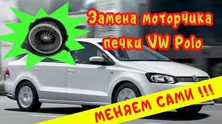 Снимаем обучайки: вентилятор отопителя VW Polo