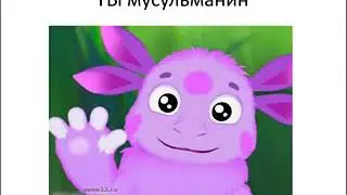 Лунтик