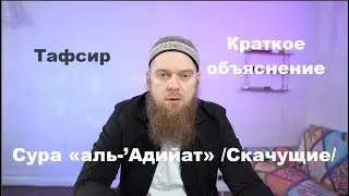 Сура «аль-’Адийат» /Скачущие/, краткий разбор|Тафсир. 100 сура