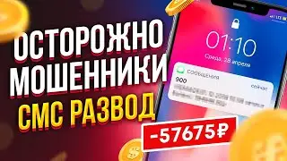 МОШЕННИКИ! Всё о P2P // Схема СМС развода P2P трейдеров
