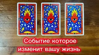 Событие которое изменит вашу жизнь в ближайшее время🙏🏻🧚🏼‍♀️✨ 