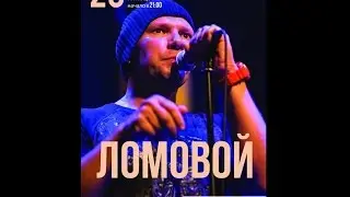 ЛОМОВОЙ - 
