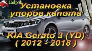 Установка упоров капота (амортизаторов) на KIA Cerato 3 / КИА Церато 3 (www.upora.net)
