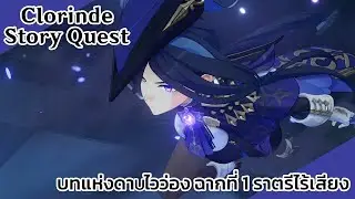 Genshin Impact S2 EP155: บทแห่งดาบไวว่อง ฉากที่ 1 ราตรีไร้เสียง