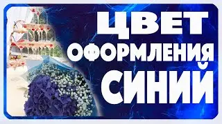 Цвет оформления синий