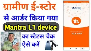 Csc vle Grameen e-Store se Order Mantra L1 device Ka status check kaise karen 2024