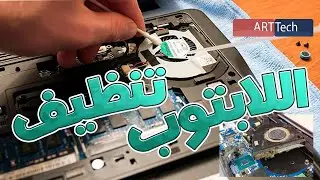اسهل طريقة لتنظيف اللابتوب من الداخل - وجعل اللاب توب سريع - اعملها بنفسك