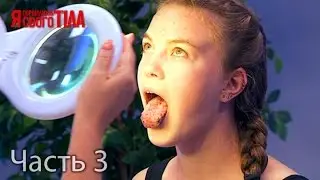 Я стесняюсь своего тела. Сезон 3. Выпуск 10. Часть 3 из 5