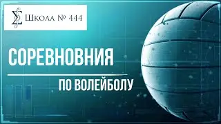 Соревнования по волейболу 25 апреля 2022