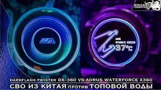 СВО из КИТАЯ ПРОТИВ ТОПОВОЙ ВОДЫ | twister dx-360 vs waterforce x360