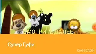 Телеканал Бодо Мороза - Смотрите Далее "Супер Гуфи" (2022)
