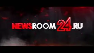 "Горящие новости", NewsRoom24