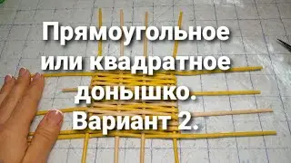 How to weave a rectangular or square bottom from newspaper tubes. Option 2