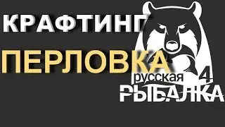 Крафтинг - лопата, Русская рыбалка 4, ПЕРЛОВКА