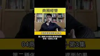 商圈經營 05商圈顧客經營 3