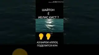 Шайтон ё иблис кист?
